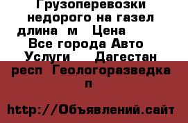 Грузоперевозки недорого на газел длина 4м › Цена ­ 250 - Все города Авто » Услуги   . Дагестан респ.,Геологоразведка п.